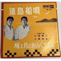 民謡兄弟 三橋健二 三橋俊也 遠島船唄 シングルレコード