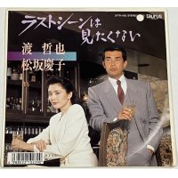 渡哲也 松坂慶子 ラストシーンはみたくない シングルレコード