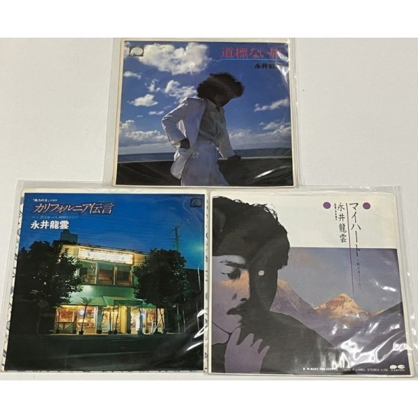 画像1: 永井龍雲 シングルレコード 3枚セット