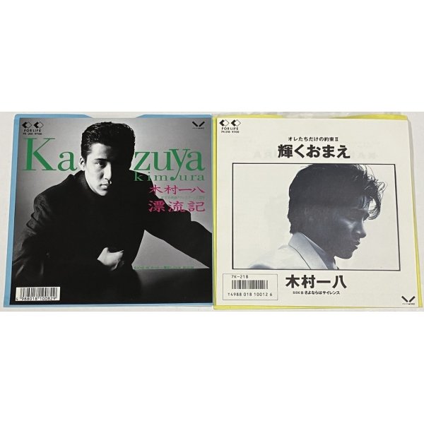 画像1: 木村一八 シングルレコード 2枚セット