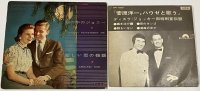 菅原洋一 ハウゼと歌う シングルレコード 霧の中のジョニー ソノシートレコード セット