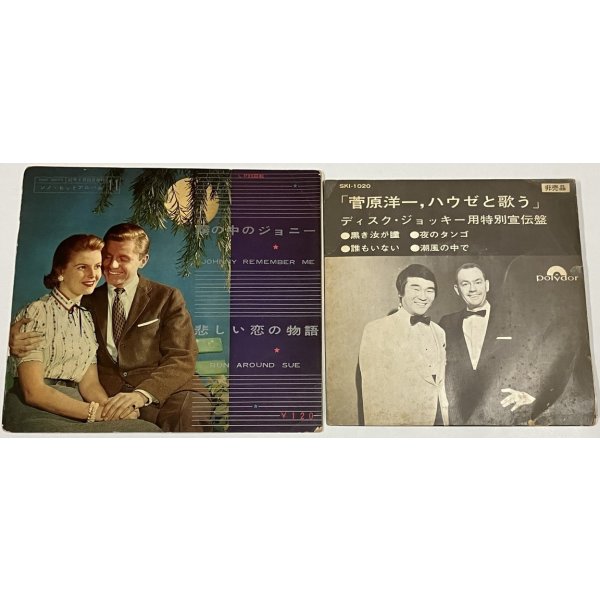 画像1: 菅原洋一 ハウゼと歌う シングルレコード 霧の中のジョニー ソノシートレコード セット