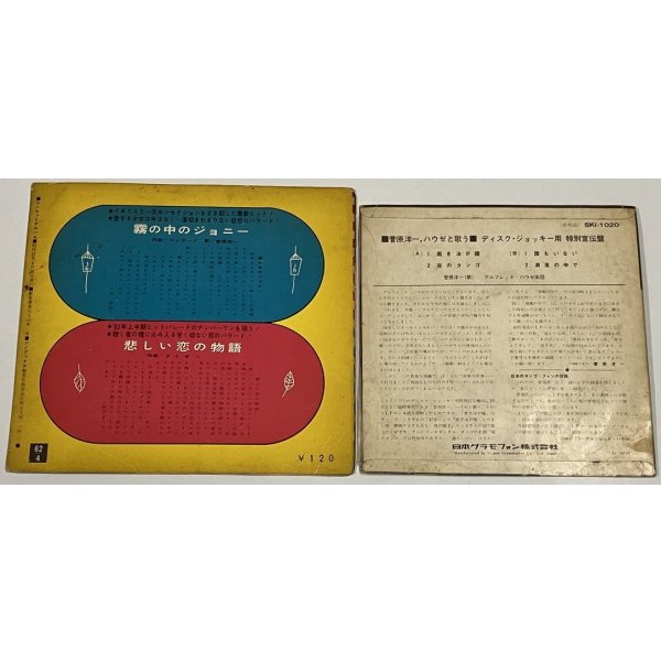 画像2: 菅原洋一 ハウゼと歌う シングルレコード 霧の中のジョニー ソノシートレコード セット