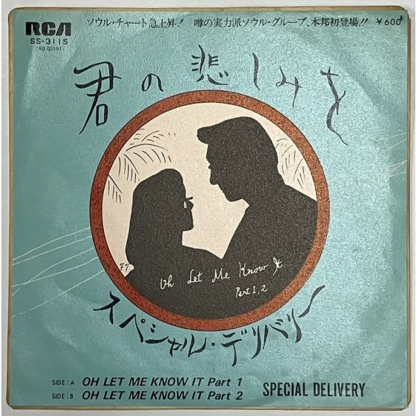 画像1: スペシャルデリバリー 君の悲しみを OH LET ME KNOW IT シングルレコード