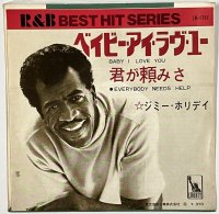 ジミーホエイデイ ベイビーアイラヴユー シングルレコード