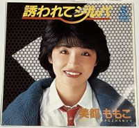 美都ももこ 誘われてジルバ シングルレコード