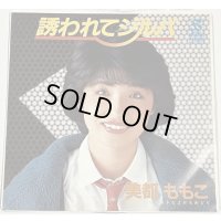 美都ももこ 誘われてジルバ シングルレコード