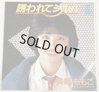 美都ももこ 誘われてジルバ シングルレコード