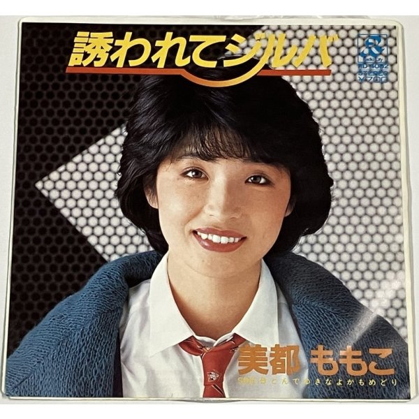画像1: 美都ももこ 誘われてジルバ シングルレコード