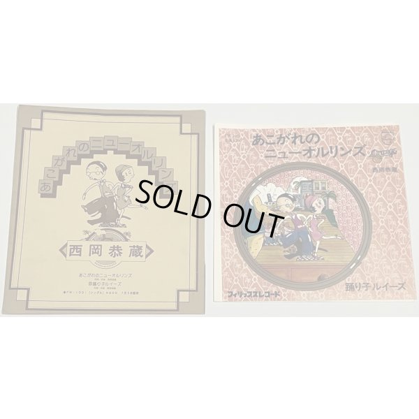 画像1: 西岡恭蔵 あこがれのニューオリンズ シングルレコード