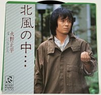 火野正平 北風の中 シングルレコード