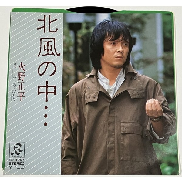 画像1: 火野正平 北風の中 シングルレコード
