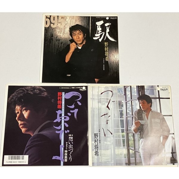 画像1: 野村将希 駅、ついておいで、つぐない シングルレコード