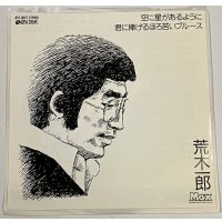 荒木一郎 空に星があるように シングルレコード