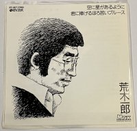 荒木一郎 空に星があるように シングルレコード