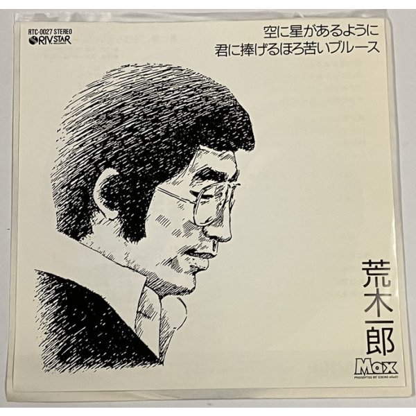 画像1: 荒木一郎 空に星があるように シングルレコード