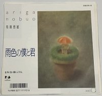 有賀啓雄 雨色の僕と君 シングルレコード