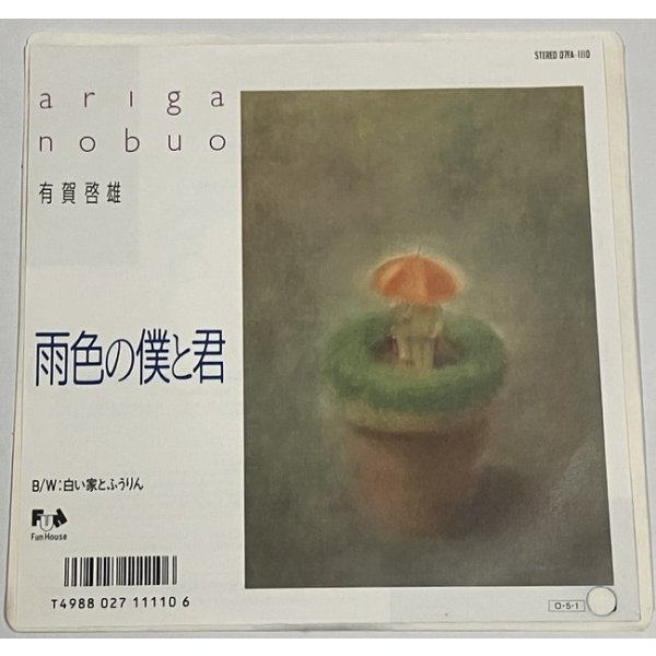 画像1: 有賀啓雄 雨色の僕と君 シングルレコード