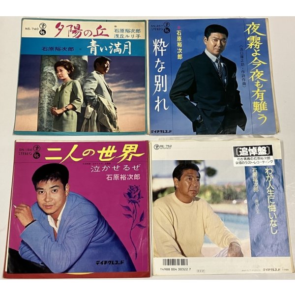 画像1: 石原裕次郎 夕陽の丘 夜霧よ今夜も有難う 二人の世界 わが人生に悔いなし シングルレコード セット