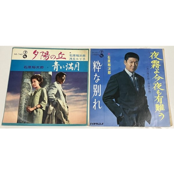 画像2: 石原裕次郎 夕陽の丘 夜霧よ今夜も有難う 二人の世界 わが人生に悔いなし シングルレコード セット