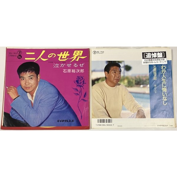 画像3: 石原裕次郎 夕陽の丘 夜霧よ今夜も有難う 二人の世界 わが人生に悔いなし シングルレコード セット