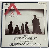 アルファ ガラスの迷宮 シングルレコード