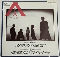 アルファ ガラスの迷宮 シングルレコード