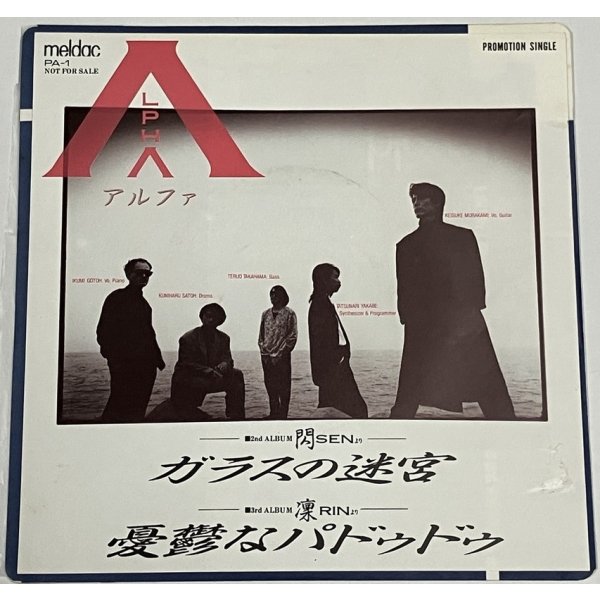 画像1: アルファ ガラスの迷宮 シングルレコード