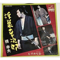 橋幸夫 浮巣の半次郎 シングルレコード