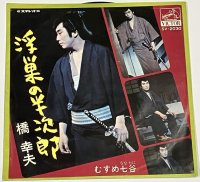 橋幸夫 浮巣の半次郎 シングルレコード
