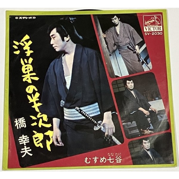画像1: 橋幸夫 浮巣の半次郎 シングルレコード