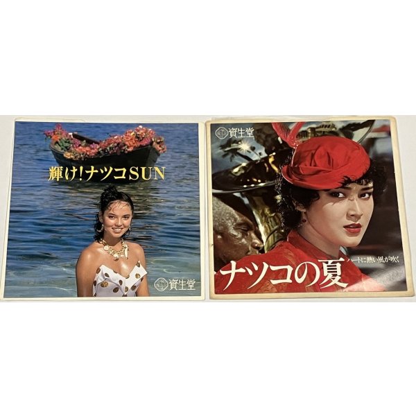 画像1: 資生堂 輝け!ナツコSUN、ナツコの夏 シングルレコード セット クリスタルキング 蜃気楼 ツイスト 燃えろいい女