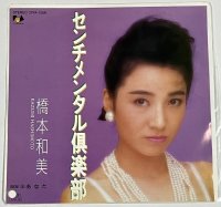 橋本和美 センチメンタル倶楽部 シングルレコード