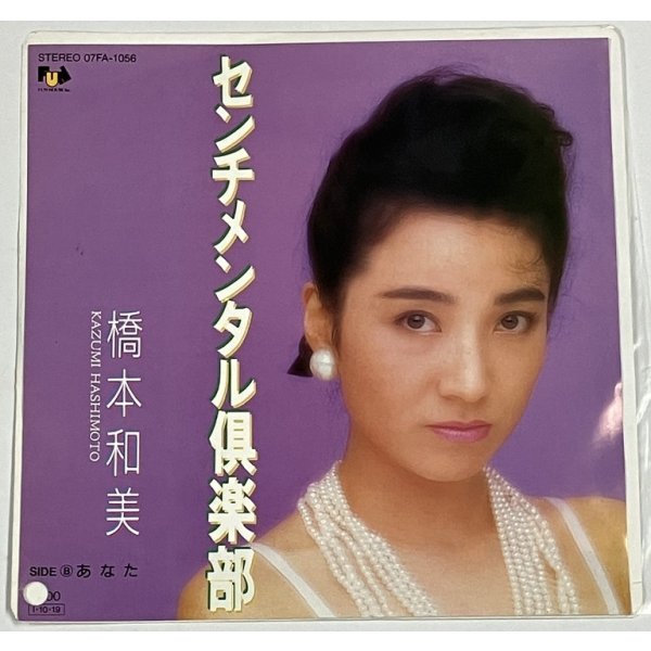 画像1: 橋本和美 センチメンタル倶楽部 シングルレコード