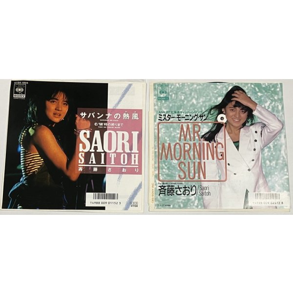 画像3: 斉藤さおり サバンナの熱風 ミスターモーニングサン シングルレコード プロマイド セット