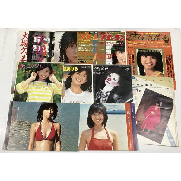 画像1: 大場久美子 シングルレコード 雑誌切り抜き  セット