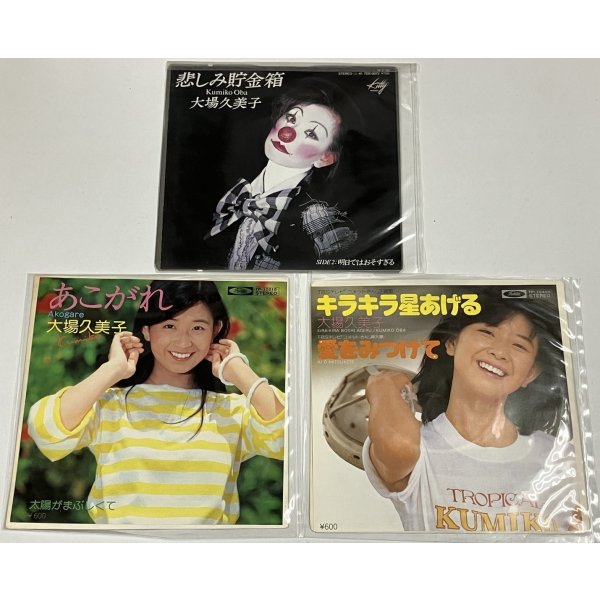 画像2: 大場久美子 シングルレコード 雑誌切り抜き  セット
