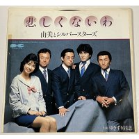由美とシルバースターズ 悲しくないわ シングルレコード