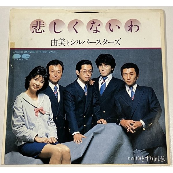 画像1: 由美とシルバースターズ 悲しくないわ シングルレコード
