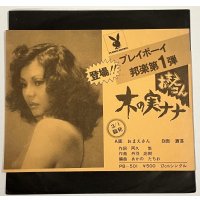 木の実ナナ おまえさん シングルレコード