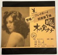 木の実ナナ おまえさん シングルレコード