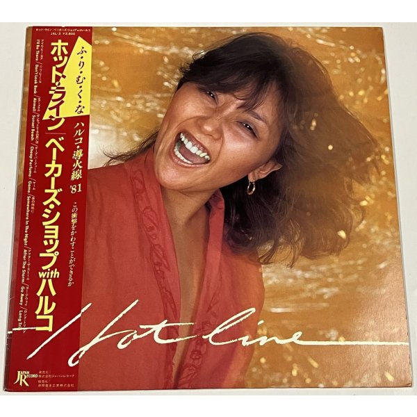 画像1: ベーカーズショップ with ハルコ ホットライン LPレコード 桑名晴子