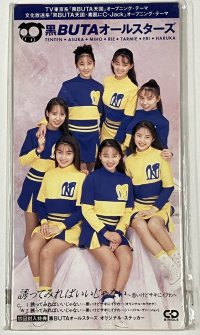 黒BUTAオールスターズ 誘ってみればいいじゃない 8cm CD