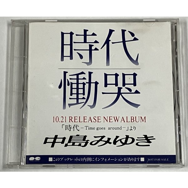 画像1: 中島みゆき 時代 / 慟哭 8cm CD