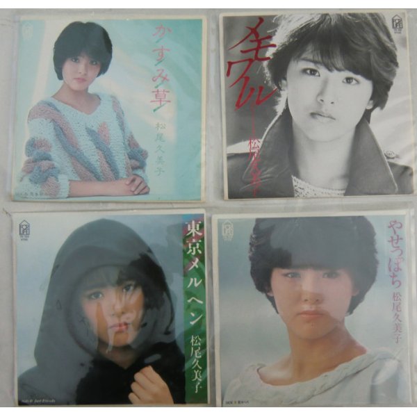 画像1: 松尾久美子 4枚セット シングルレコード