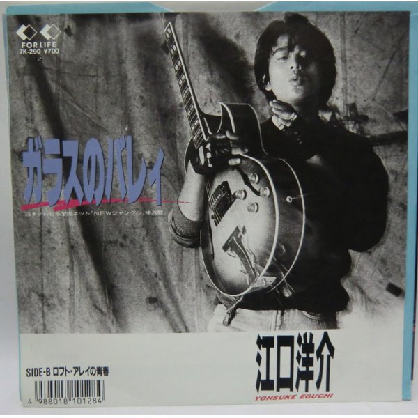 画像1: 江口洋介 ガラスのバレィ シングルレコード