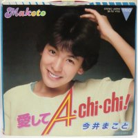 今井まこと 愛してA CHI CHI シングルレコード