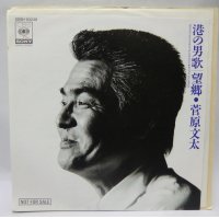 菅原文太 港の男歌 シングルレコード