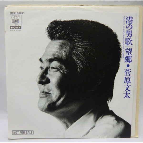 画像1: 菅原文太 港の男歌 シングルレコード