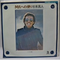 杉本真人 M氏への便り シングルレコード